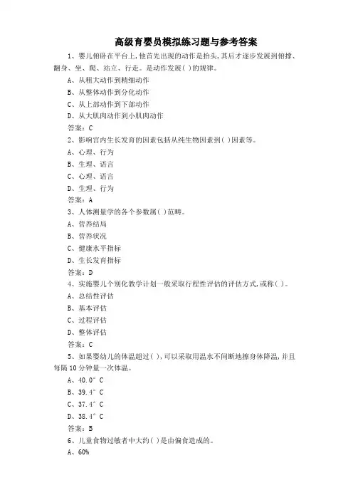 高级育婴员模拟练习题与参考答案