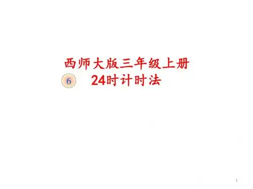 三年级上册数学课件-6.1 24时计时法 ︳西师大版(2014秋)(共14张PPT)