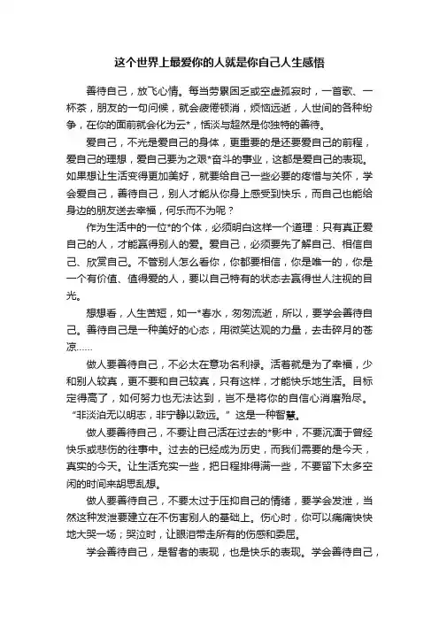 这个世界上最爱你的人就是你自己人生感悟