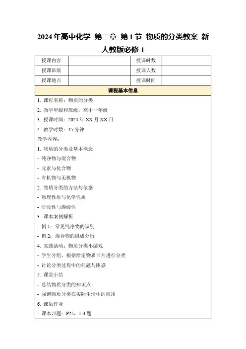 2024年高中化学第二章第1节物质的分类教案新人教版必修1