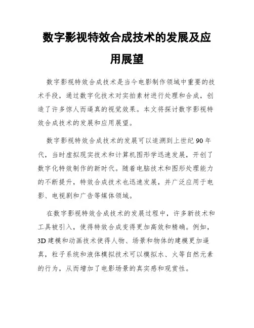 数字影视特效合成技术的发展及应用展望