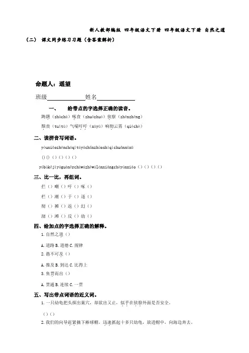 新人教部编版 四年级语文下册 四年级语文下册 自然之道(二) 课文同步练习习题(含答案解析)
