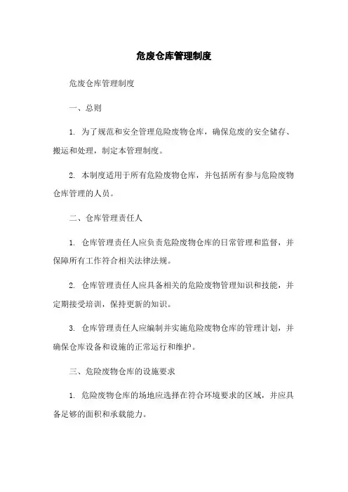 危废仓库管理制度