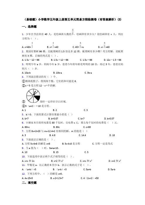 (易错题)小学数学五年级上册第五单元简易方程检测卷(有答案解析)(3)