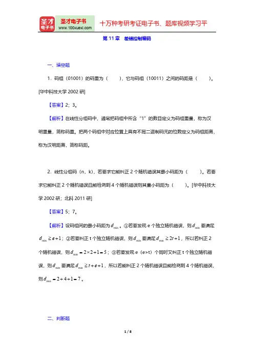 樊昌信《通信原理》(第6版)(名校考研真题  差错控制编码)【圣才出品】