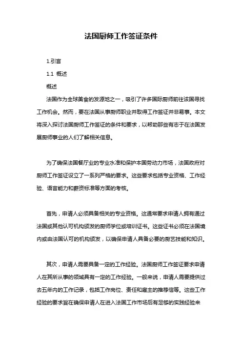 法国厨师工作签证条件
