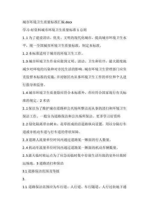 城市环境卫生质量标准汇编