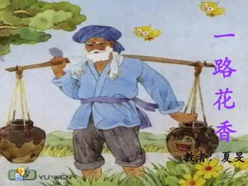 苏教版四年级上册(一路花香)第二课时