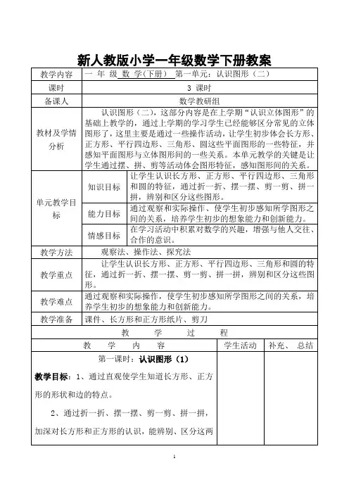 新人教版一年级数学下册全册教案(表格式)