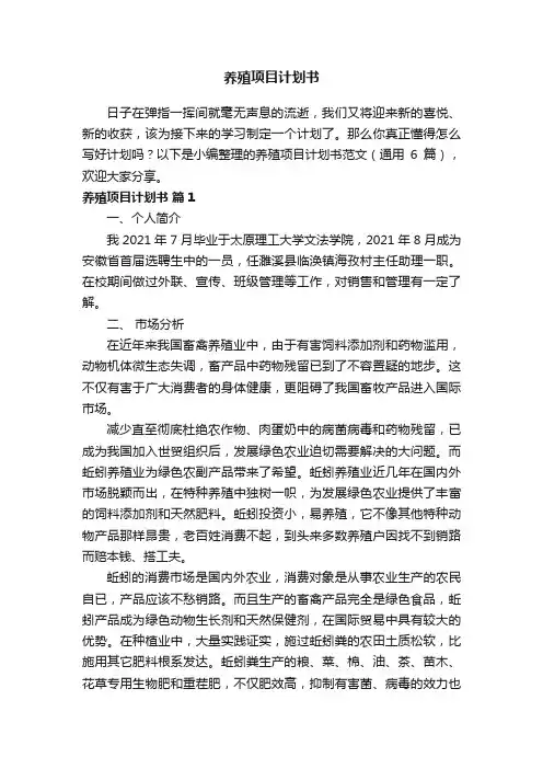 养殖项目计划书范文（通用6篇）