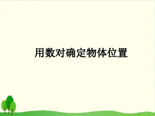 四年级下册数学课件-《1、数的世界(1)》》 苏教版 (共16张PPT)
