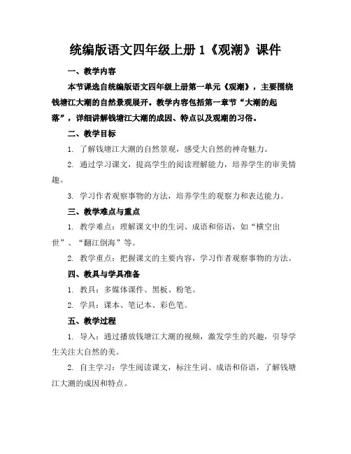 统编版语文四年级上册1《观潮》课件(1)