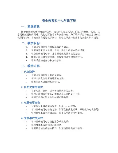 安全教案初中七年级下册