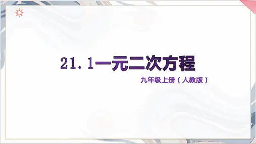 人教版九年级数学上册21.1一元二次方程课件