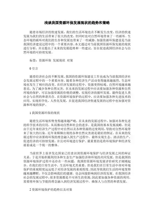 浅谈我国资源环保发展现状的趋势和策略
