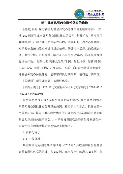 新生儿窒息引起心源性休克的诊治