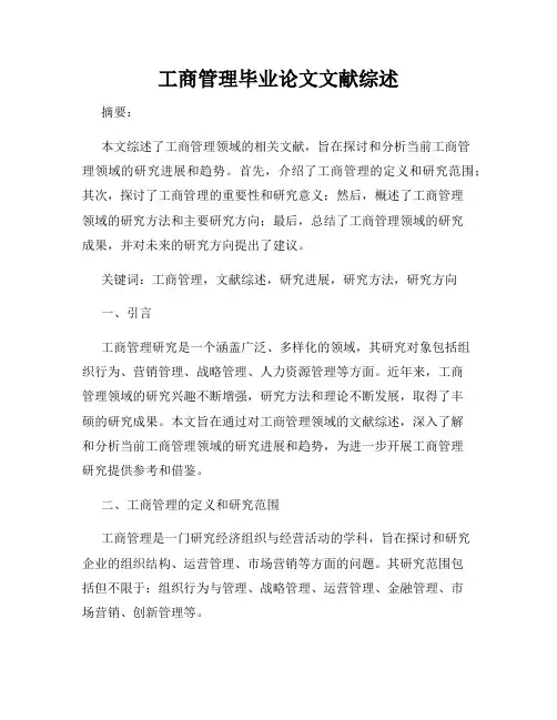 工商管理毕业论文文献综述