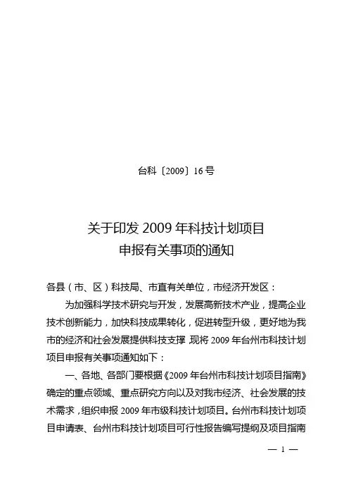 台科〔2009〕16号