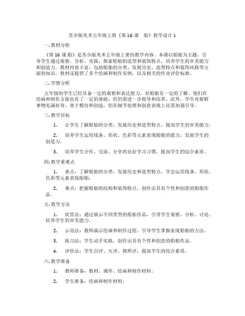 苏少版美术五年级上册《第16课 船》教学设计1
