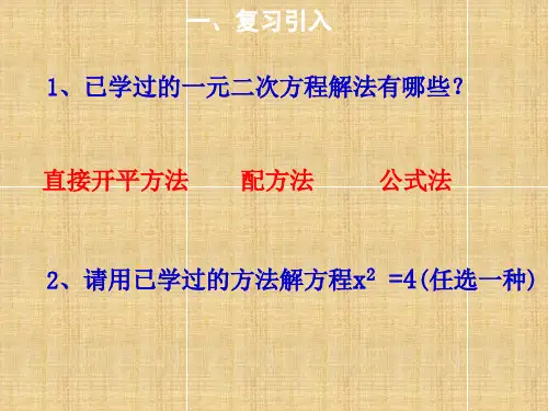 降次解一元二次方程因式分解法教学课件.ppt
