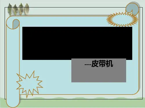 皮带机培训资料PPT课件(38页)