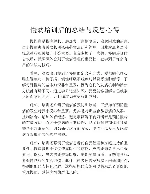 慢病培训后的总结与反思心得