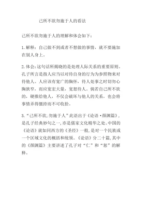 己所不欲勿施于人的看法