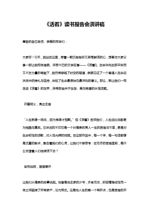 《活着》读书报告会演讲稿