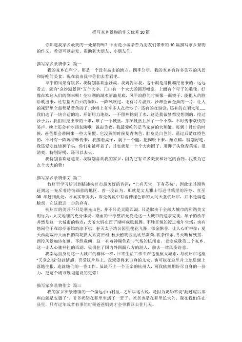 描写家乡景物的作文优秀10篇