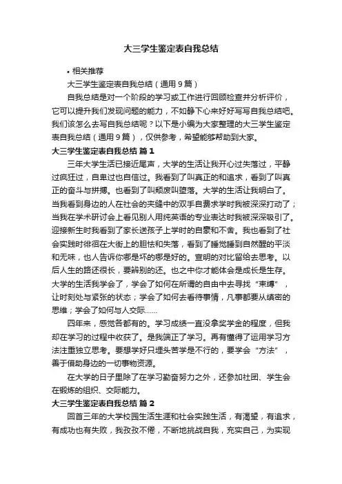 大三学生鉴定表自我总结