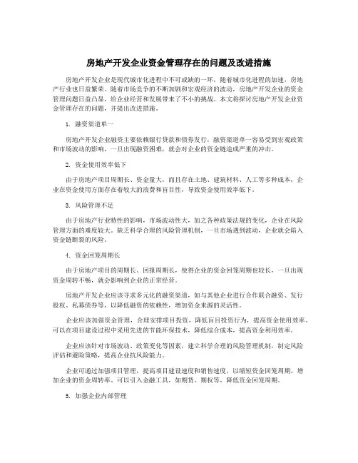 房地产开发企业资金管理存在的问题及改进措施