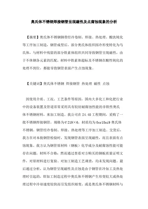 奥氏体不锈钢焊接钢管呈现磁性及点腐蚀现象的分析