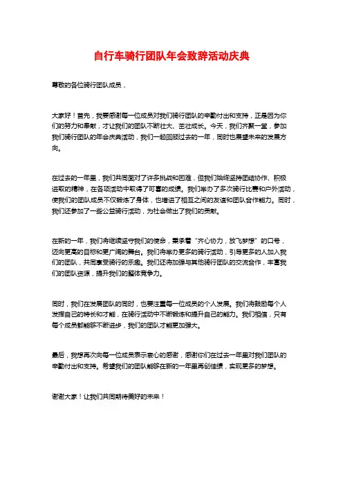 自行车骑行团队年会致辞活动庆典