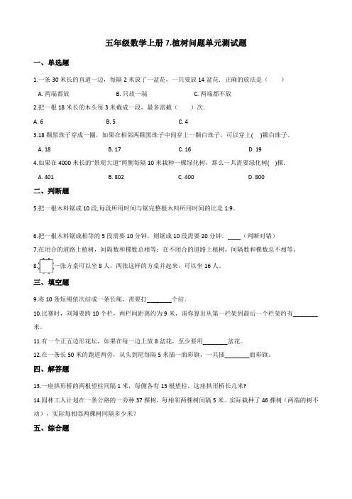 人教版五年级数学上册7.植树问题单元测试题  (含答案)