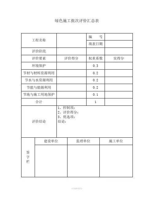 绿色施工评价汇总表