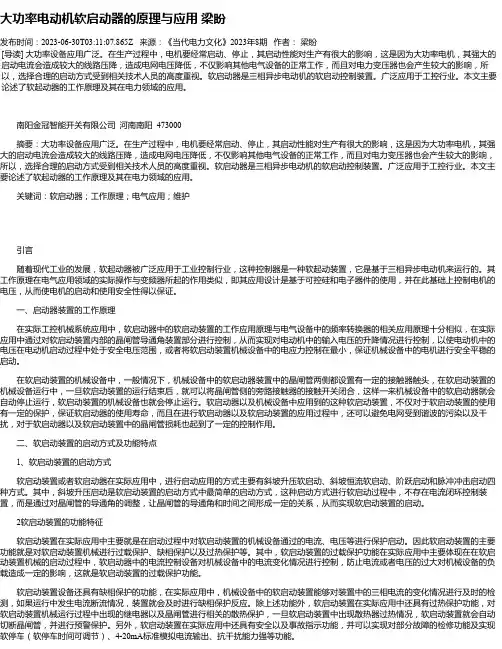 大功率电动机软启动器的原理与应用梁盼