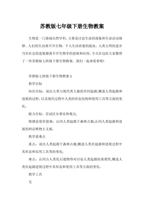苏教版七年级下册生物教案