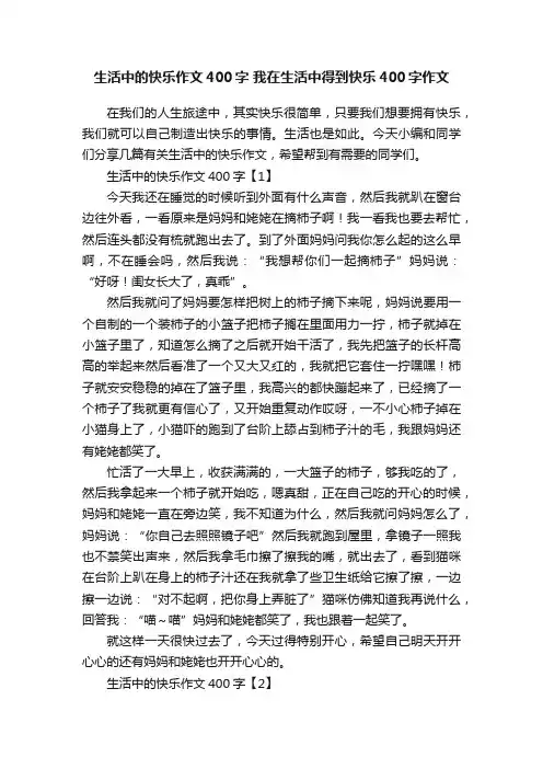 生活中的快乐作文400字我在生活中得到快乐400字作文