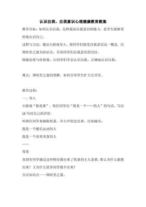 认识自我、自我意识-心理健康教育教案