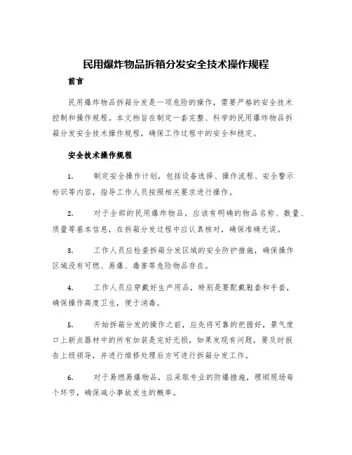 民用爆炸物品拆箱分发安全技术操作规程