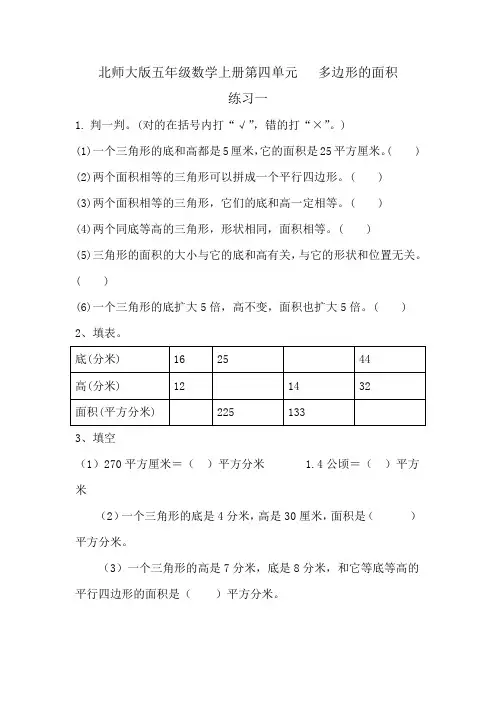 北师大版五年级数学上册第四单元多边形的面积