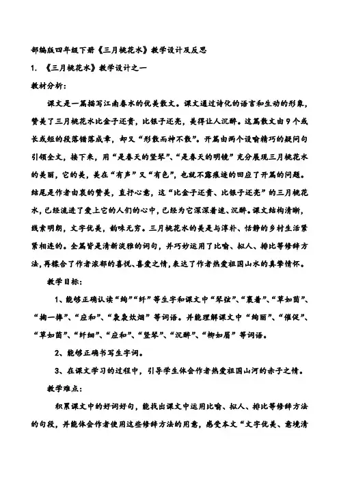 部编版四年级下册《三月桃花水》教学设计及反思