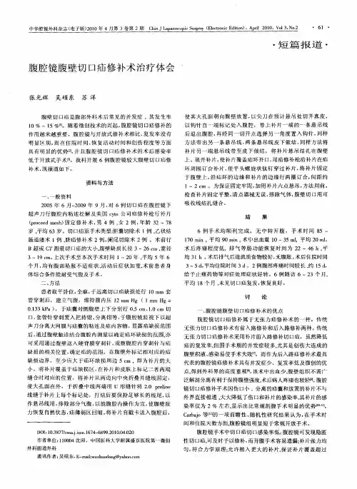 腹腔镜腹壁切口疝修补术治疗体会