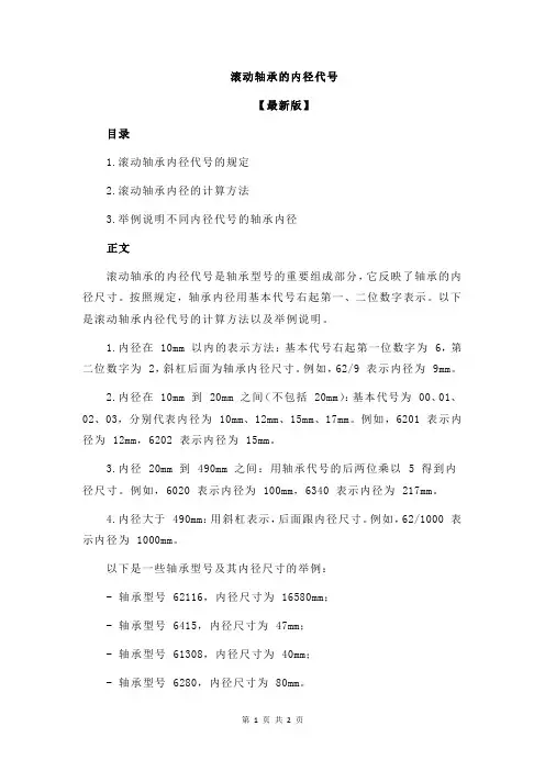滚动轴承的内径代号