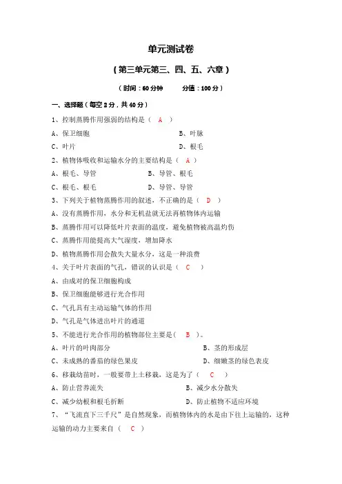 人教七年级生物上册第三单元3、4、5、6章测试卷