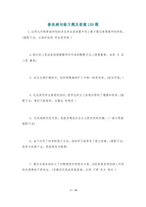 修改病句练习题及答案150题