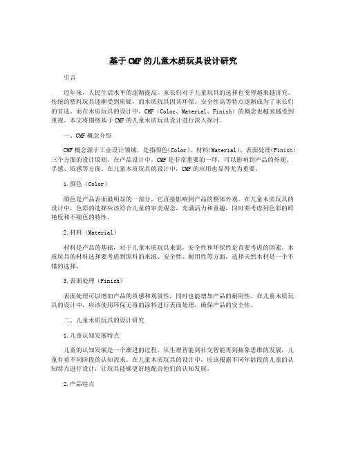 基于CMF的儿童木质玩具设计研究