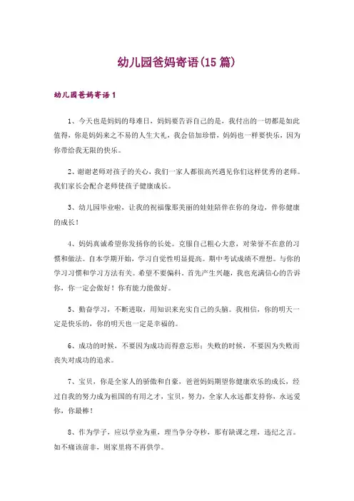 幼儿园爸妈寄语(15篇)