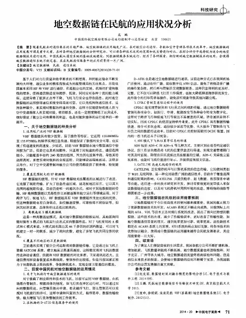 地空数据链在民航的应用状况分析