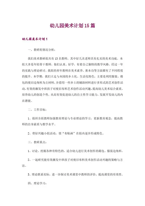 幼儿园美术计划15篇
